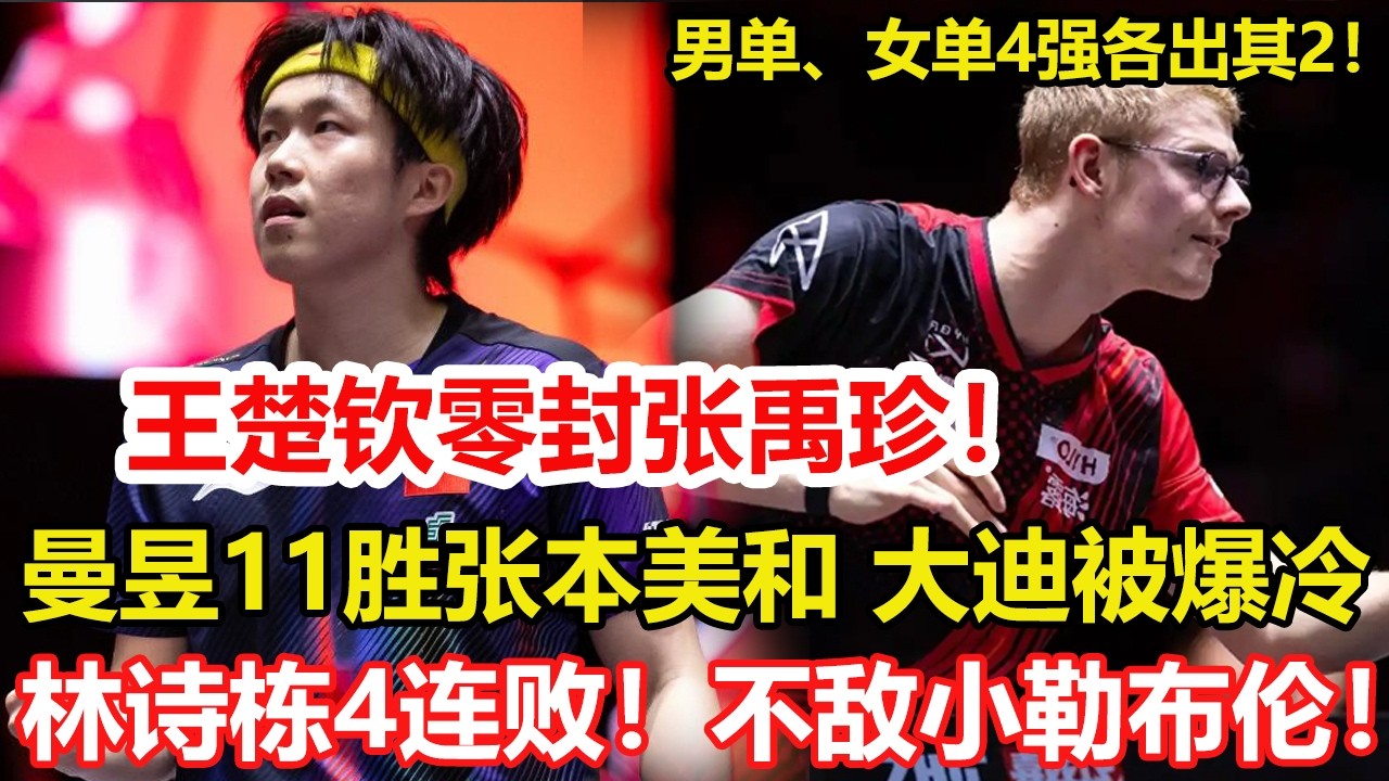 WTT新加坡大滿貫：單打4強各出其2！王楚欽零封張禹珍，約戰小勒布倫。王曼昱11連勝張本美和，王藝迪爆冷出局輸德國！林詩棟4連敗輸小勒布倫！#乒乓球 #tabletennis #桌球