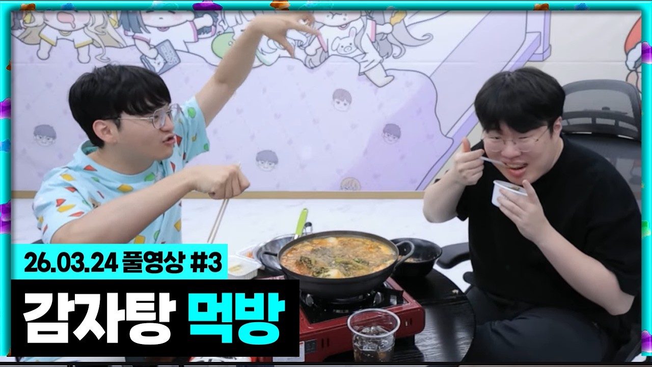 둬얼이랑 감자탕 먹방..! (무창클럽 엔트리) [26.03.24 #3]