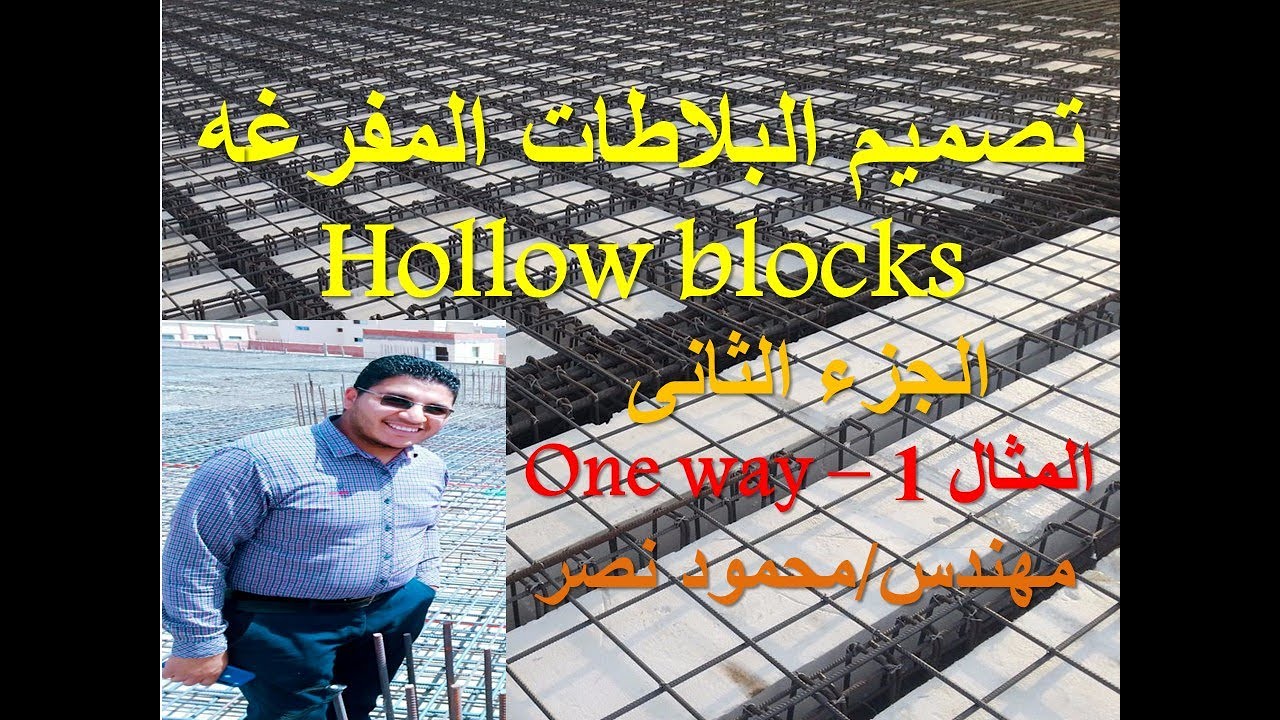 تصميم البلاطات المفرغه (Hollow blocks slabs  (Hordi - الجزء الثانى - مثال محلول على بلاطه one way