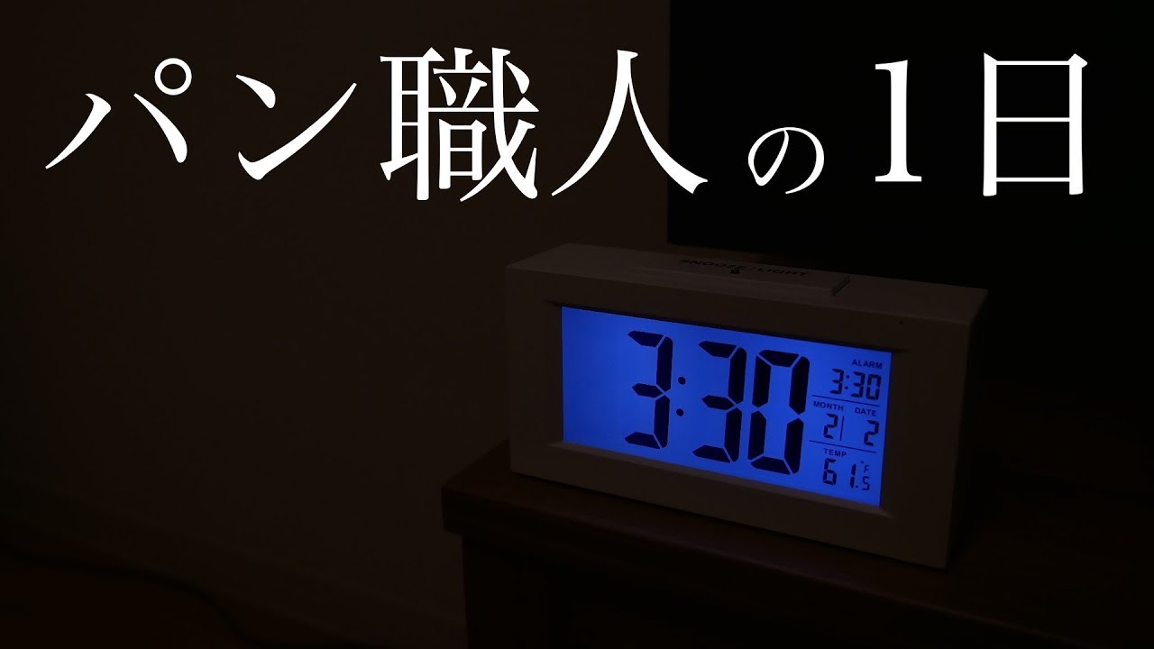 【パン職人の１日ルーティン】個人店のパン屋で修行するパン職人の1日。