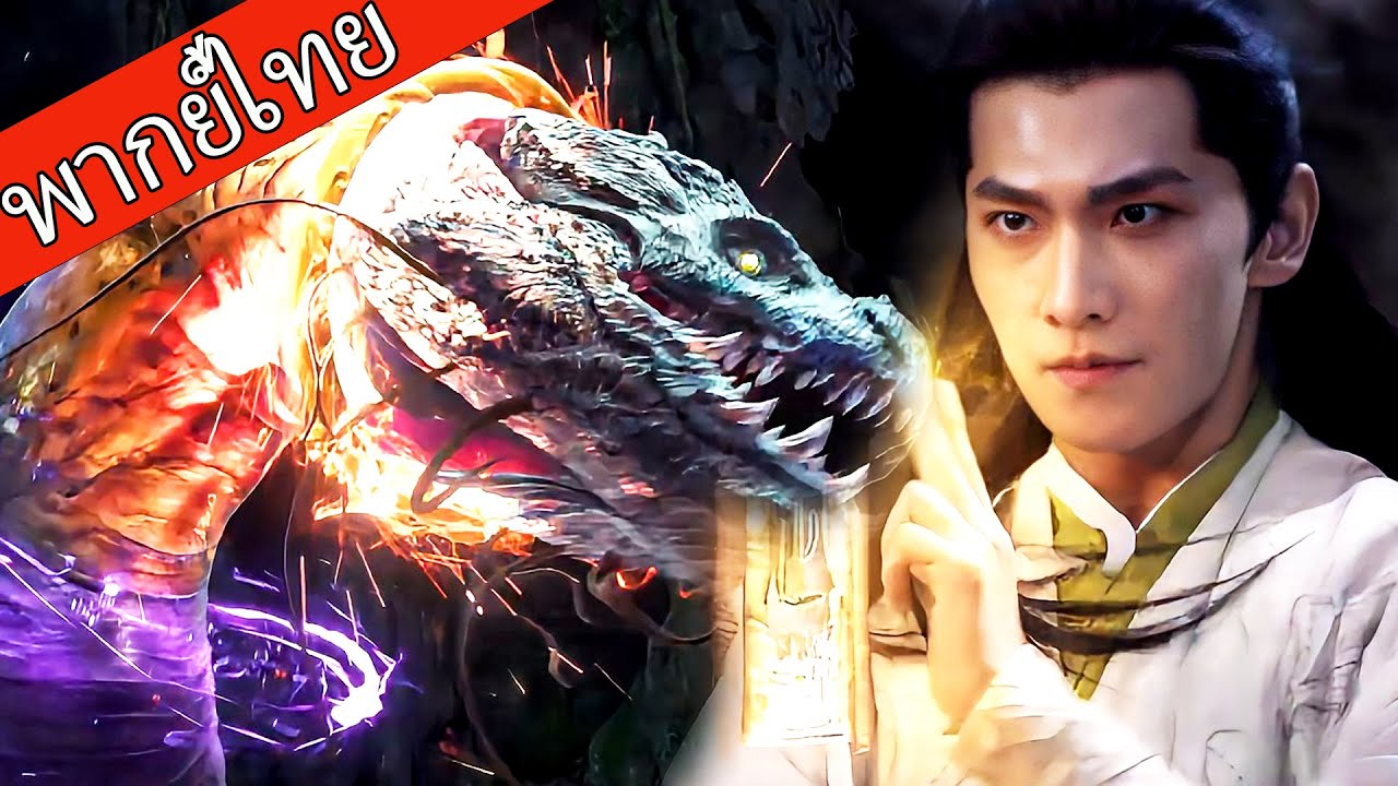 【พากย์ไทย💥11】 แย่งสมบัติจนมังกรโบราณตื่น แต่ถูกมนุษย์ธรรมดาฆ่าในพริบตา！  #ซีรีส์จีน