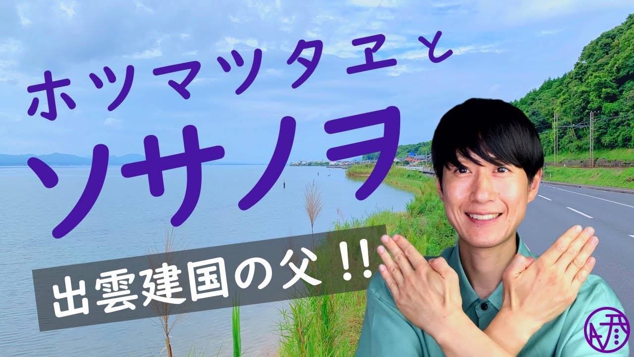 スサノオは本当に荒れた男だったのか？　～ホツマツタヱとソサノヲ～　出雲建国の父にせまる！！　NAVI彦と日本神話11　［素戔嗚尊・須佐之男命］