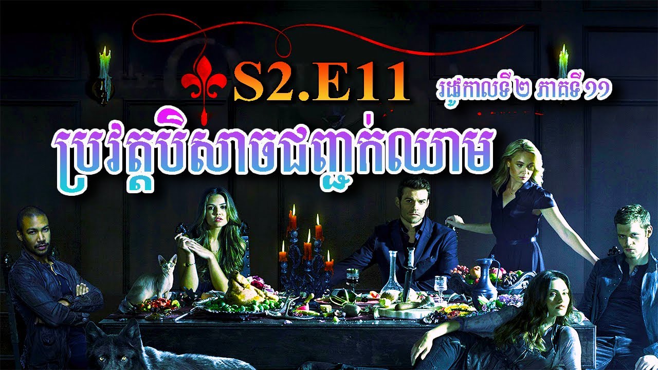 សម្រាយរឿង ប្រវត្តបិសាចជញ្ជក់ឈាម S2.E11 The Originals |​ Explained by MT