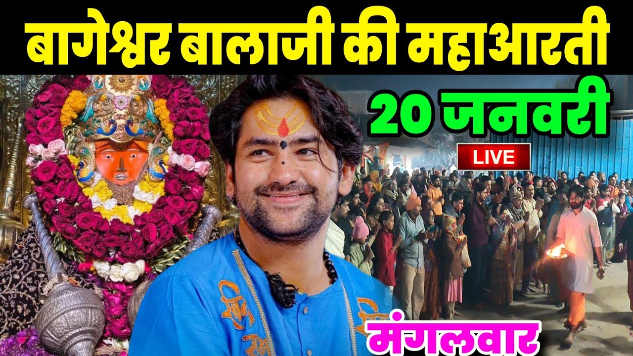 बागेश्वर बालाजी की महाआरती | Bageshwra Dham Ki Aarti | 20-01-2026 @BageshwarDhamSarkar 
