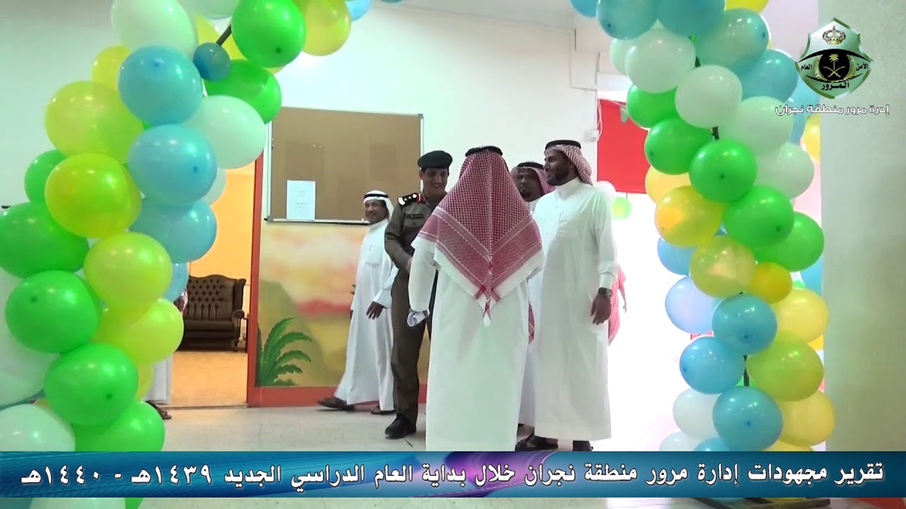 تقرير مجهودات إدارة مرور منطقة نجران خلال بداية العام الدراسي الجديد 1439-1440