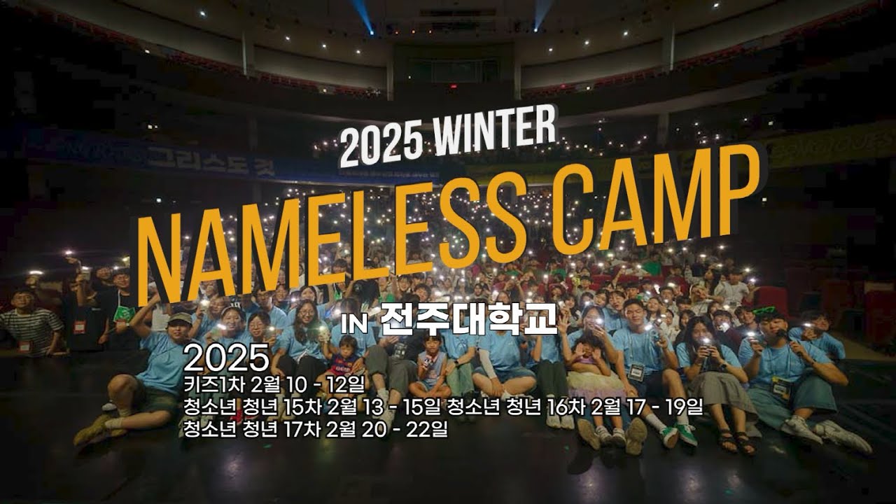 2025 겨울 수련회 청소년 청년 어린이 네임리스 캠프! NAMELESSCAMP!
