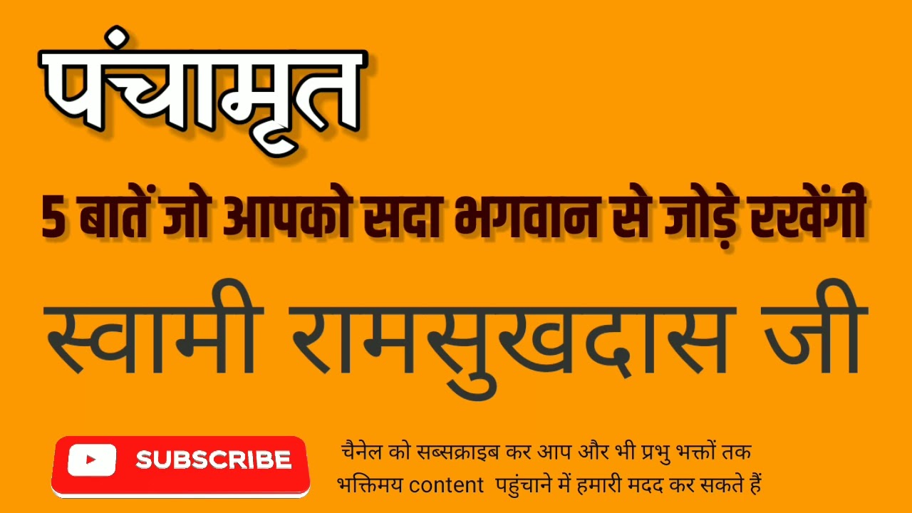 पंचामृत   5 बातें जो आपको सदा भगवान से जोड़े रखेंगी  - स्वामी रामसुखदास जी  -  Swami Ramsukhdas Ji