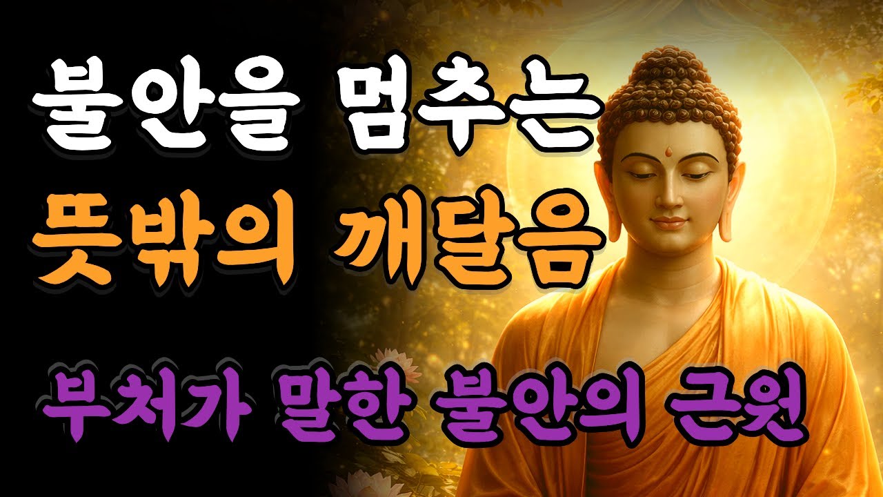 깨달음은 도착이 아니라, 멈춤이었다  마음공부, 내면치유,부처의가르침, 불교철학, 석가모니,