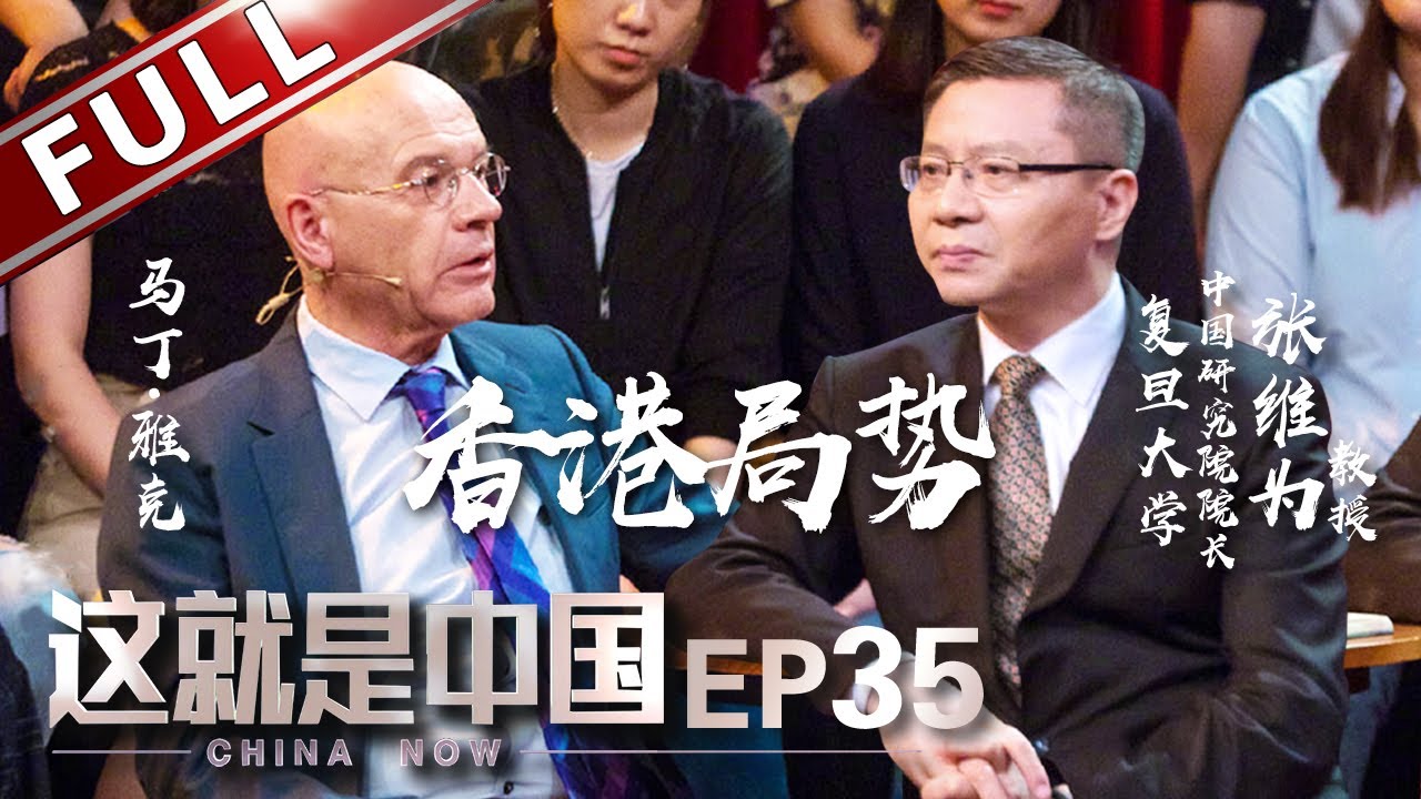 【Full】《这就是中国》第35期：如何面对香港问题？自助者天助之！ 张维为教授深度剖析如何解决香港乱局 【东方卫视官方高清】
