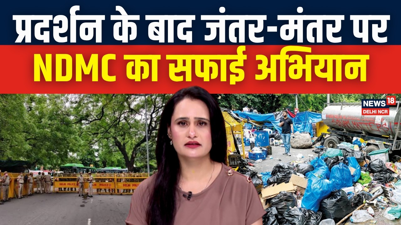 NDMC Launches Massive Cleanup at Jantar Mantar After CJP Protest | Student | N18V