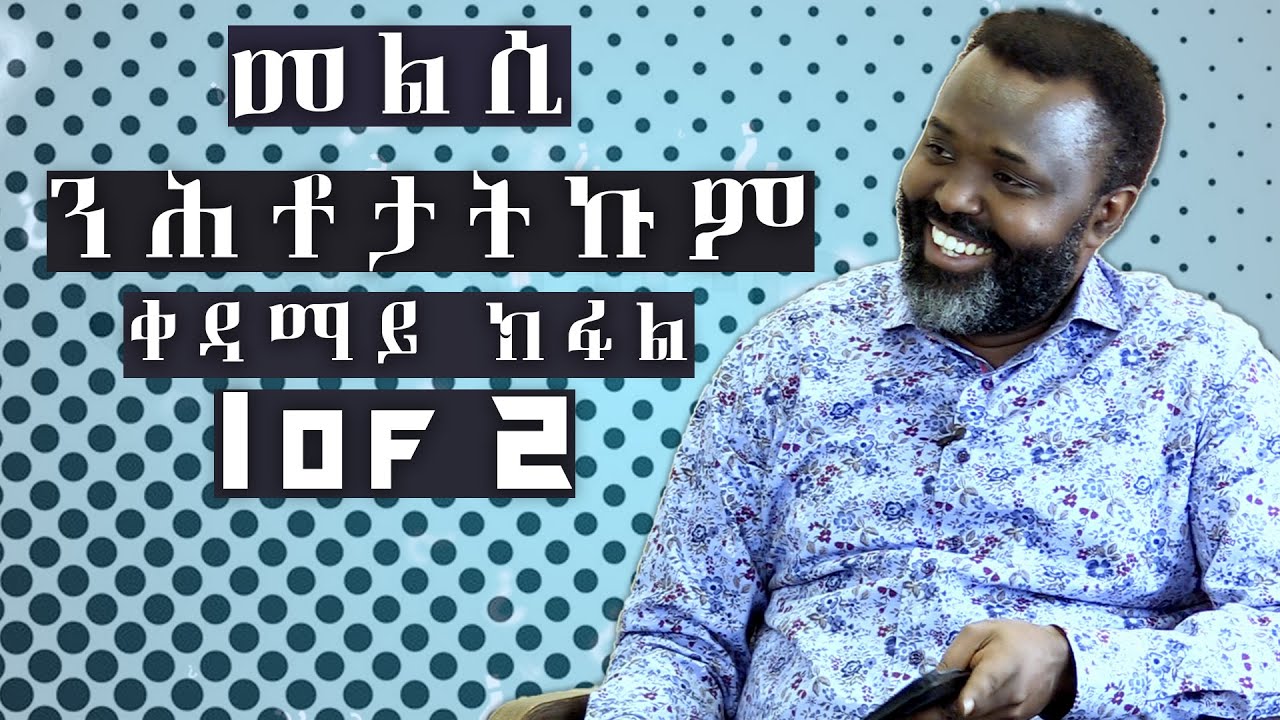 መልሲ ንሕቶኹም ቀዳማይ ክፋል ነብይ የማነ