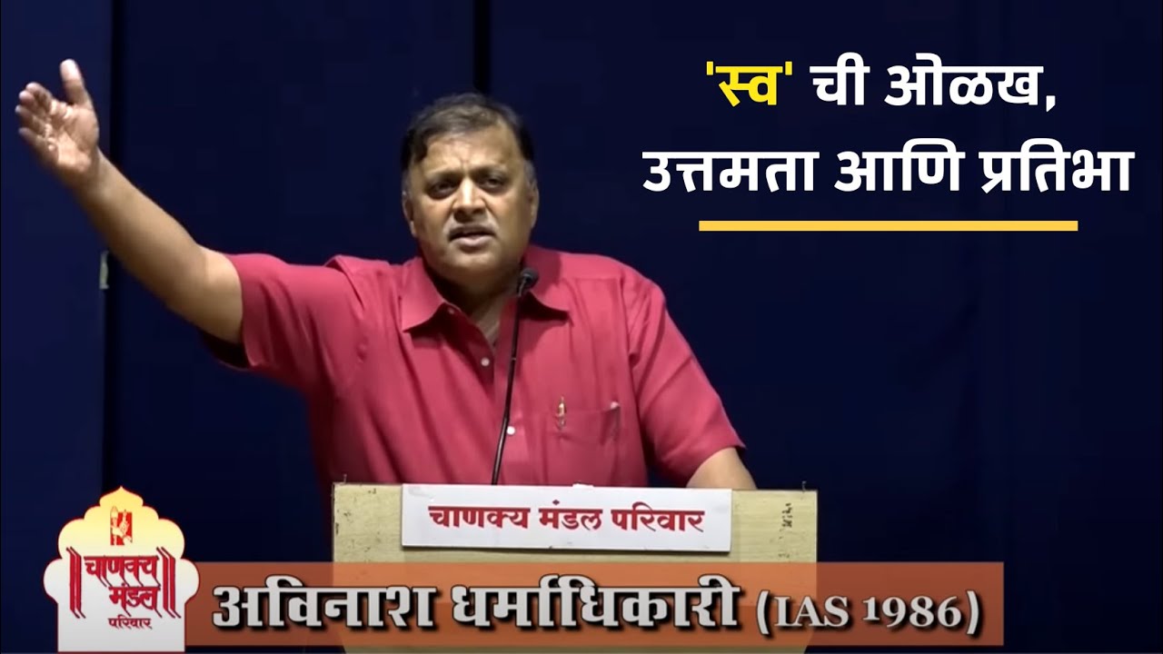 'स्व' ची ओळख , उत्तमता आणि प्रतिभा | Knowledge of 'The Self' | Avinash Dharmadhikari