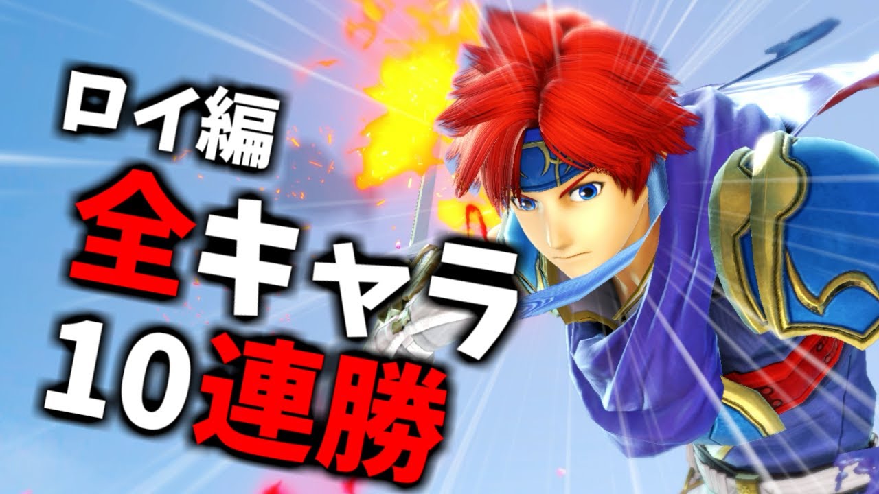 【ロイ編】次回作までに絶対に終わらせる全キャラVIP10連勝チャレンジ【スマブラSP】