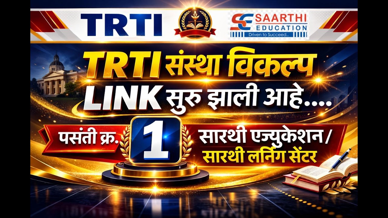 TRTI संस्था विकल्प link सुरू झालेली आहे..