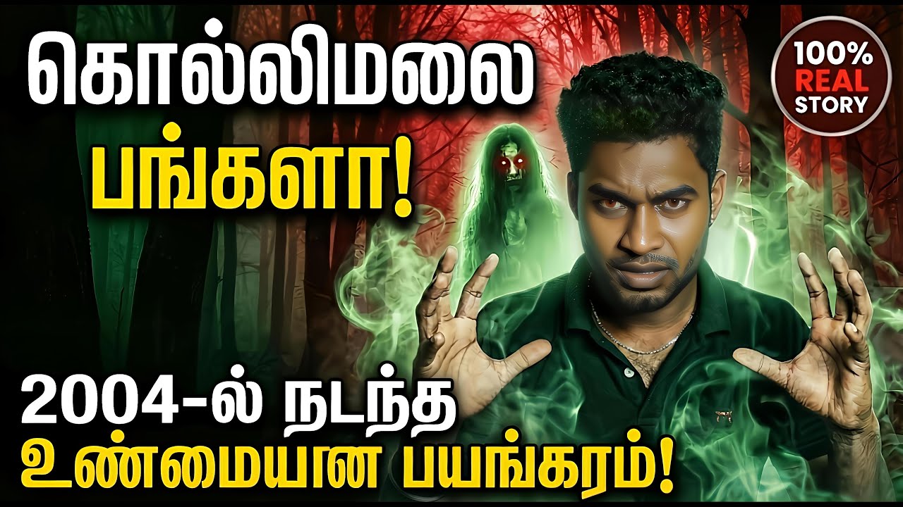 உயிர் பிழைப்போம்னு நினைக்கல... 😱 | Kolli Hills Haunted Bungalow Real Story | Tales of Surya
