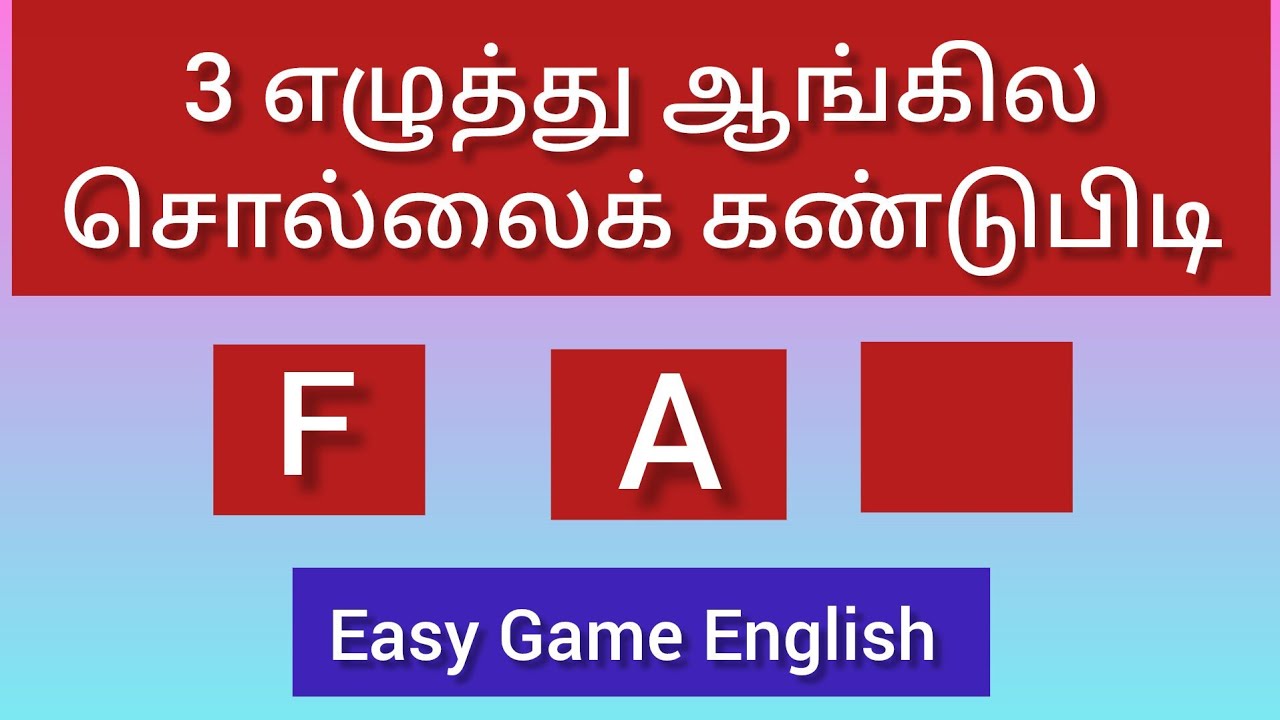 3 எழுத்து ஆங்கில சொல்லைக் கண்டுபிடி. Find the missing english letter.