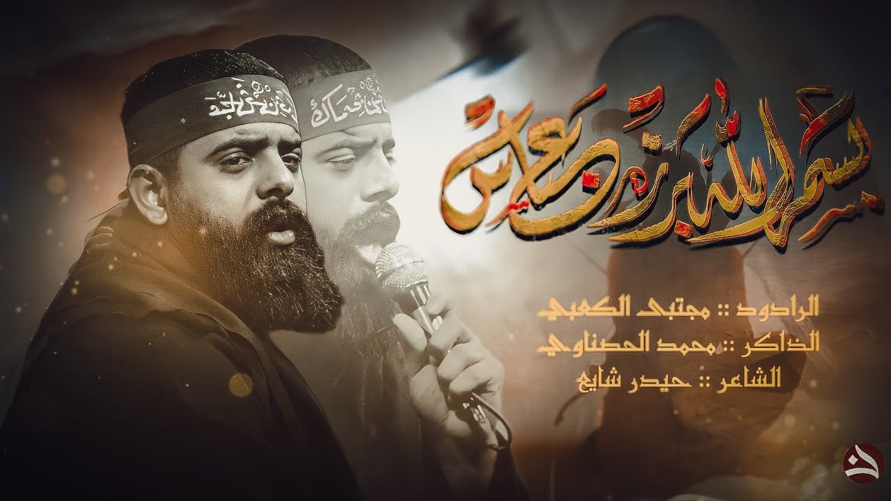 بسم الله برز عباس | الرادود مجتبى الكعبي| هيئة النفس المطمئنة