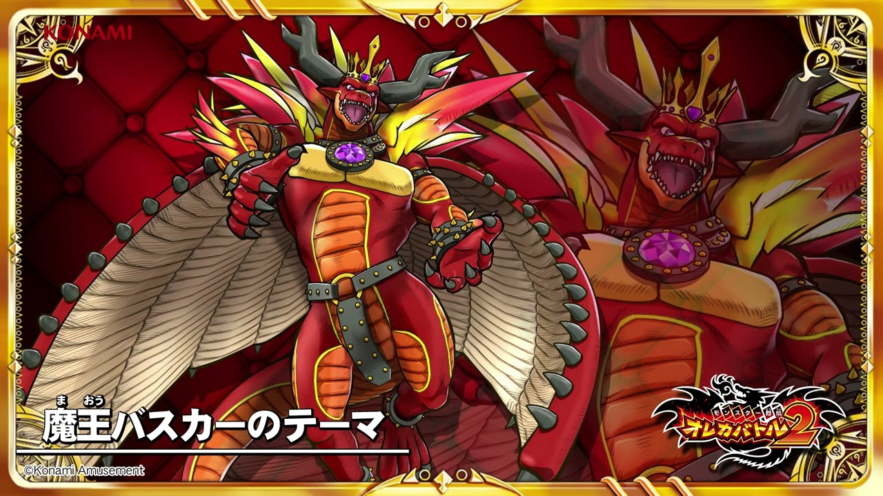 オレカ2音楽館『魔王バスカーのテーマ』