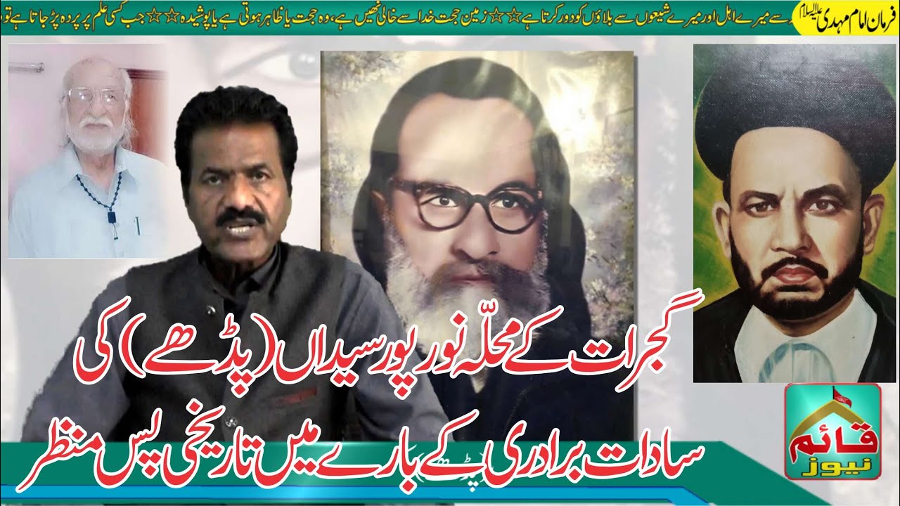 گجرات کے محلہ نورپورسیداں (پڈھے) کی سادات برادری کے بارے میں تاریخی پس منظر