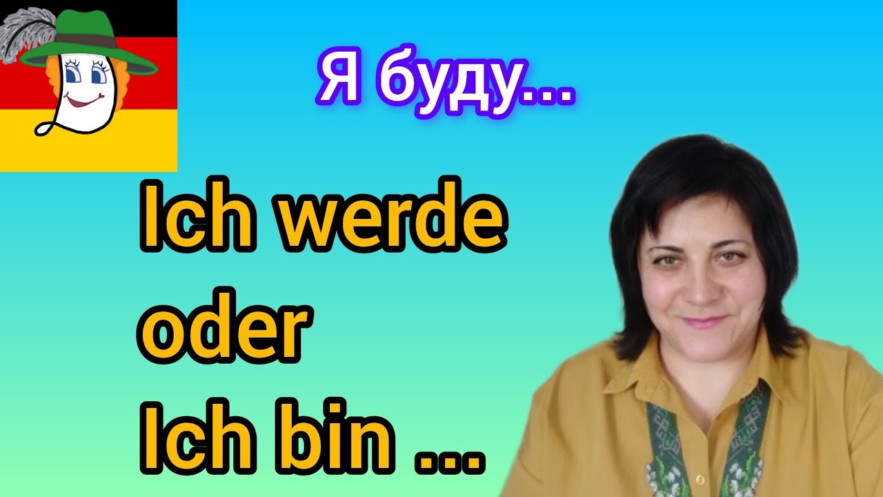 121. Ich werde / Ich bin - я буду... Як правильно?