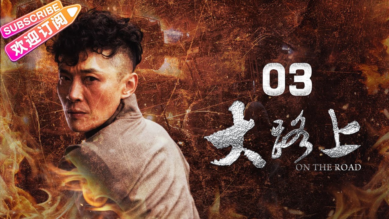 《大路上》03 | 中国东北老工业走上改革振兴之路 | 何政军 林静