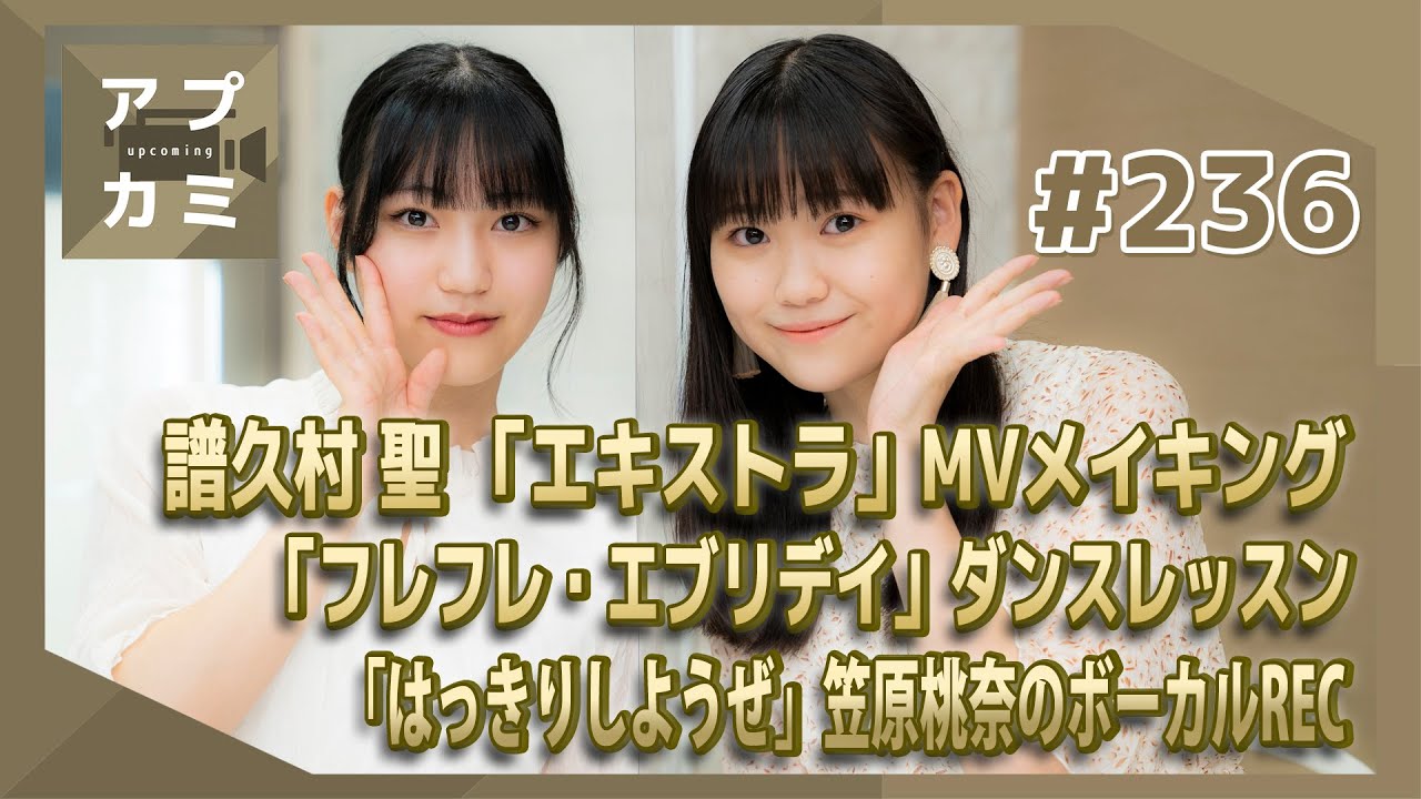 【アプカミ#236】譜久村 聖 「エキストラ」MV撮影メイキング・「フレフレ・エブリデイ」ダンスレッスン・「はっきりしようぜ」笠原桃奈のボーカルREC MC : 工藤由愛 松永里愛