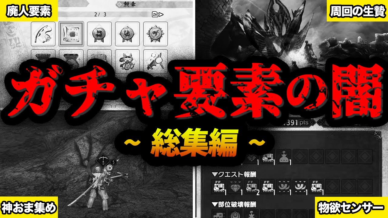 【※閲覧注意】歴代モンハンの運ゲー・やり込み要素の闇をまとめてみた 【総集編・作業用】