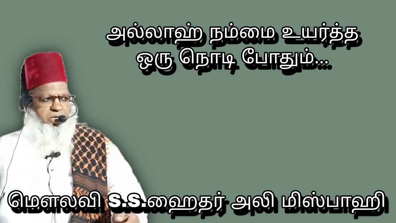 அல்லாஹ் நம்மை உயர்த்த ஒரு நொடி போதும்...@ மௌலவி S.S.ஹைதர் அலி மிஸ்பாஹி அவர்கள்...