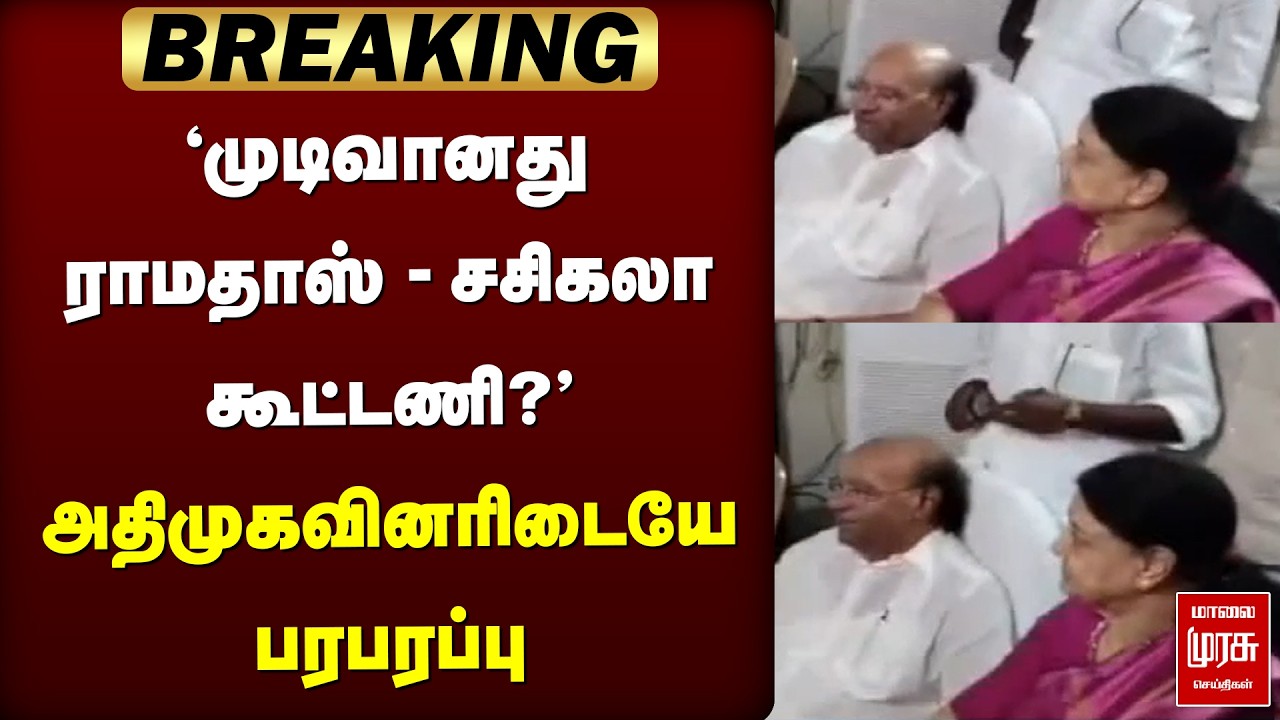 🔴Breaking: 'முடிவானது ராமதாஸ் சசிகலா கூட்டணி?' அதிமுகவினரிடையே பரபரப்பு | Sasikala |Ramdoss