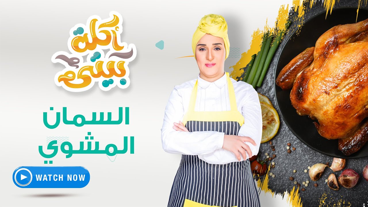 أكلة بيتي | السبت 5 فبراير 2022 -  سمان مشوى - أرز بالبسلة والجزر - كرواسون بالشيكولاتة