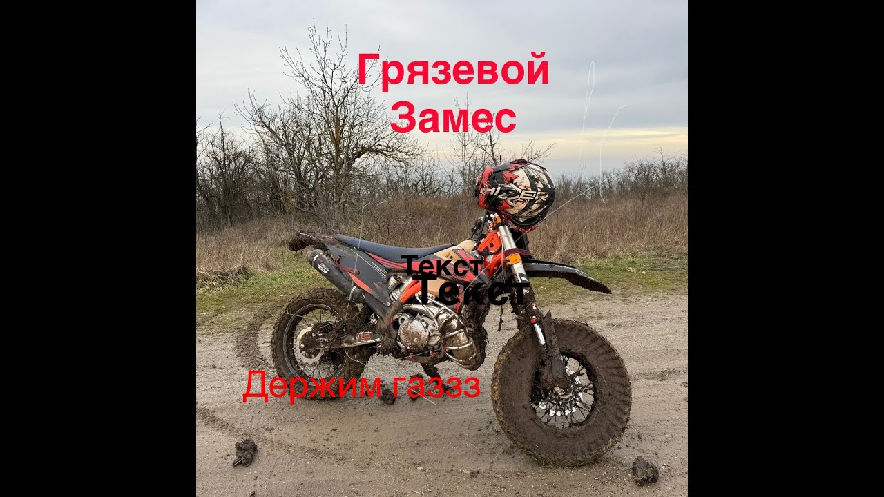 Грязевой прохват 2026 январь.