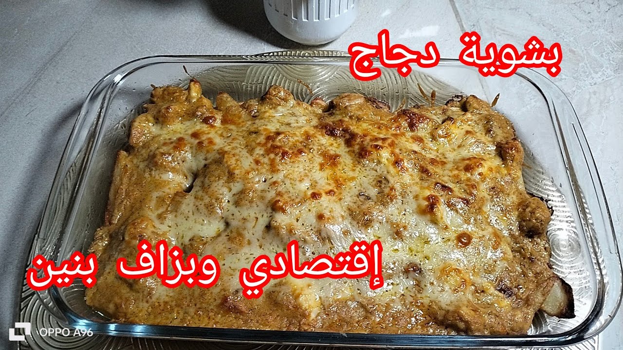 غراتان سهل وسريع بربع صدر دجاج فقط 🧀🔥 اقتصادي وبنين/مطبخ ام خلود 
