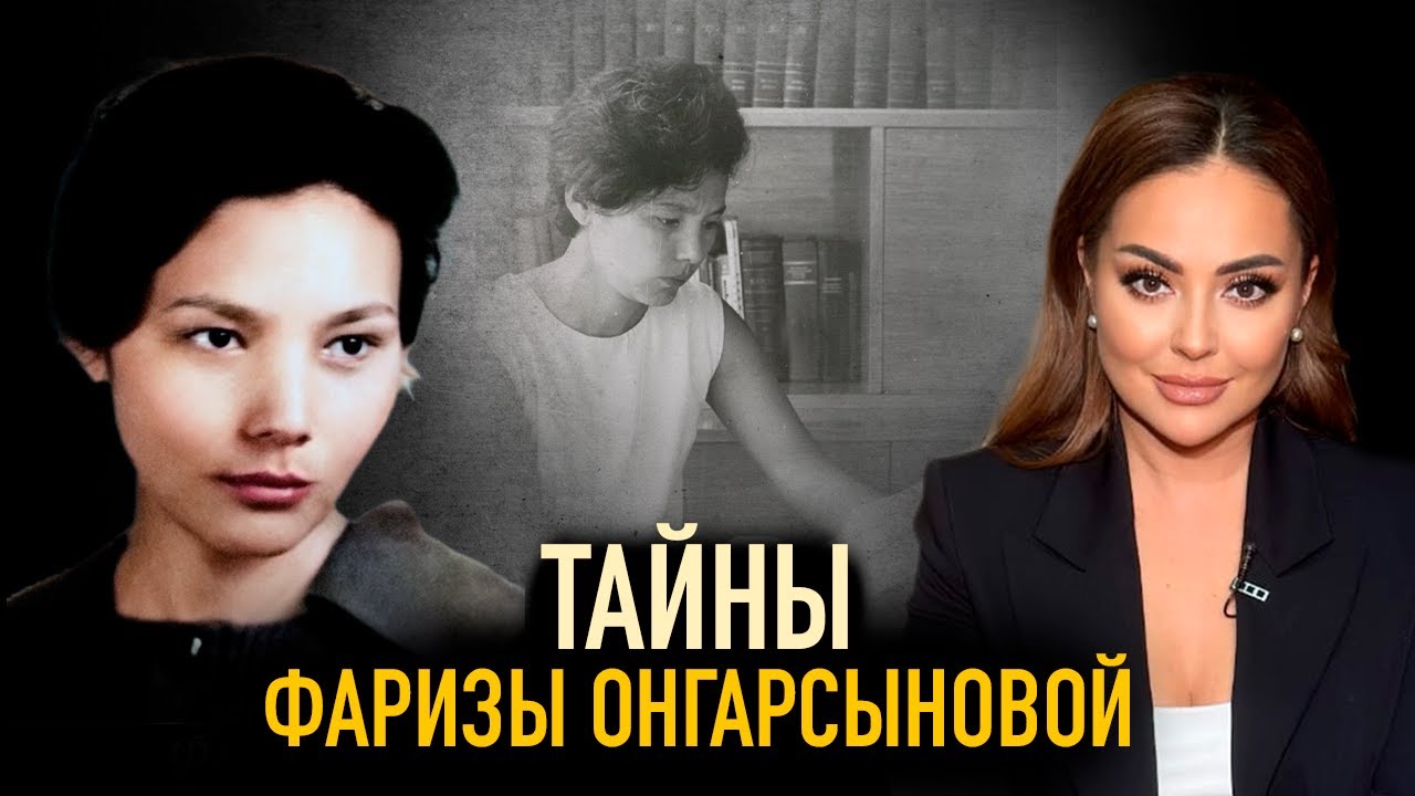 Феномен казахской поэтессы. Жизнь, Любовь и Трагедия Фаризы Онгарсыновой.