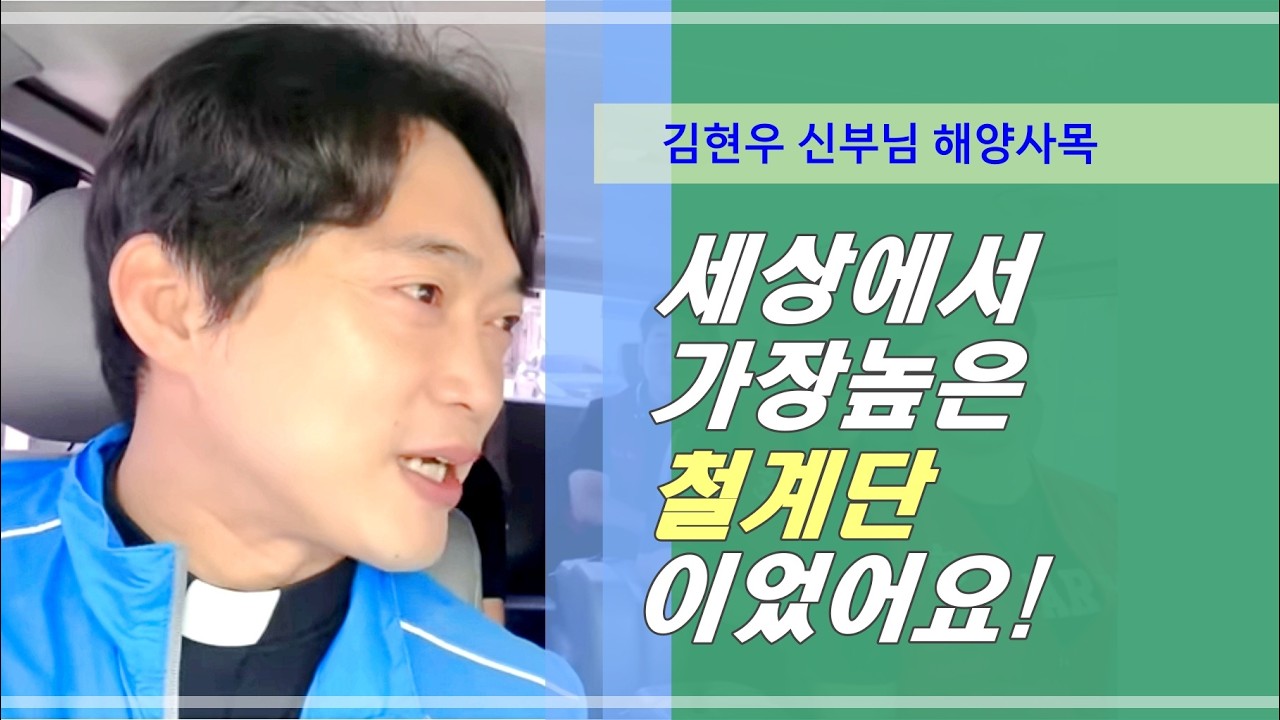 [김현우 신부님 해양사목] 세상에 가장 높은 철 계단 이었어요!