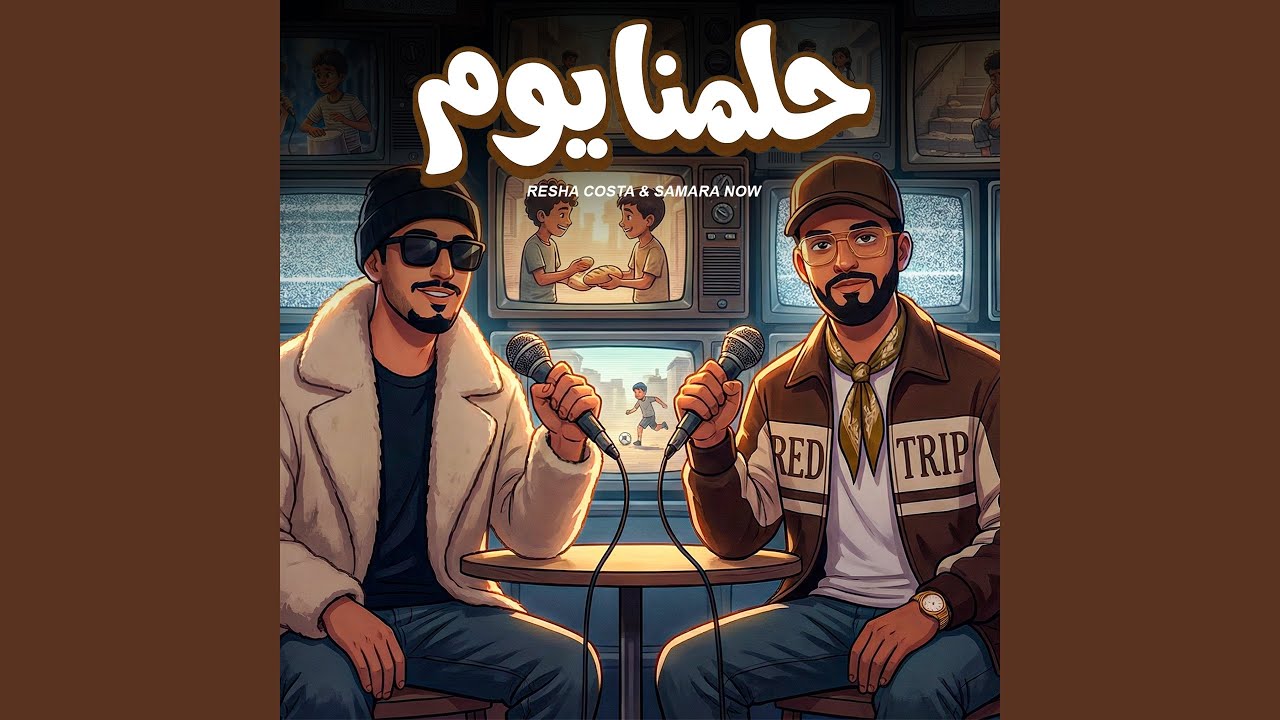 حلمنا يوم