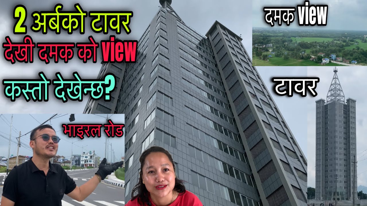 दुइ अर्ब को टावर बाट दमक को View कस्तो देखीन्छ त? damak view tower, damak view tower video