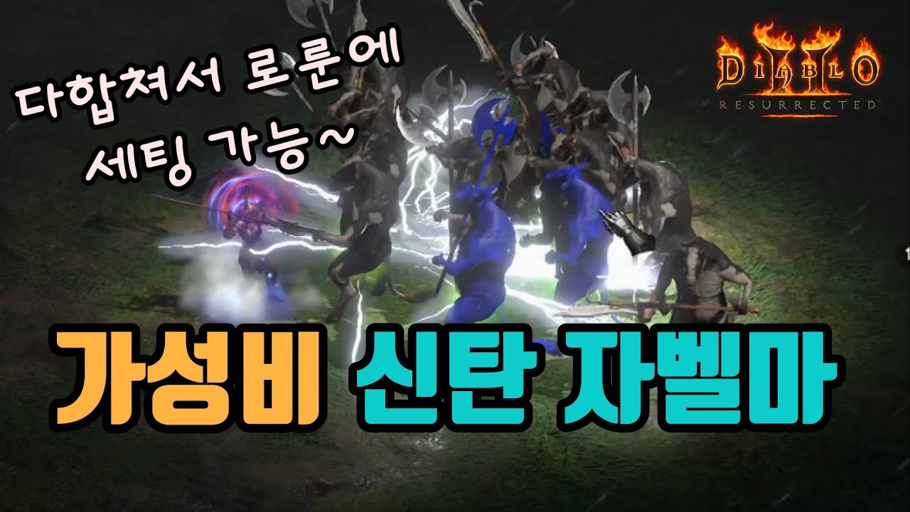 ✨부캐, 초반용으로 매우 좋은, 가성비 신탄 자벨마 세팅 영상입니다⚡⚡⚡/디아블로2 레저렉션/ diablo2 resurrected