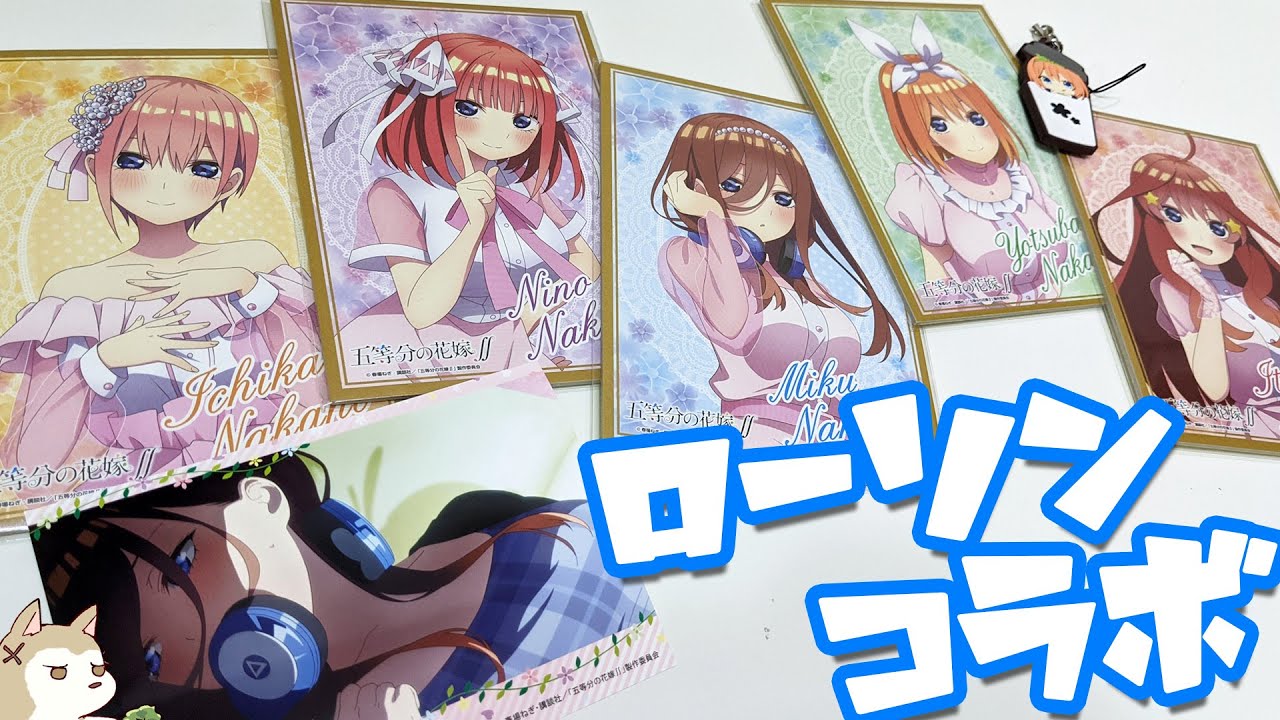 ブロマイドが90種もある！？五等分の花嫁∬ローソンコラボグッズ買ってきた