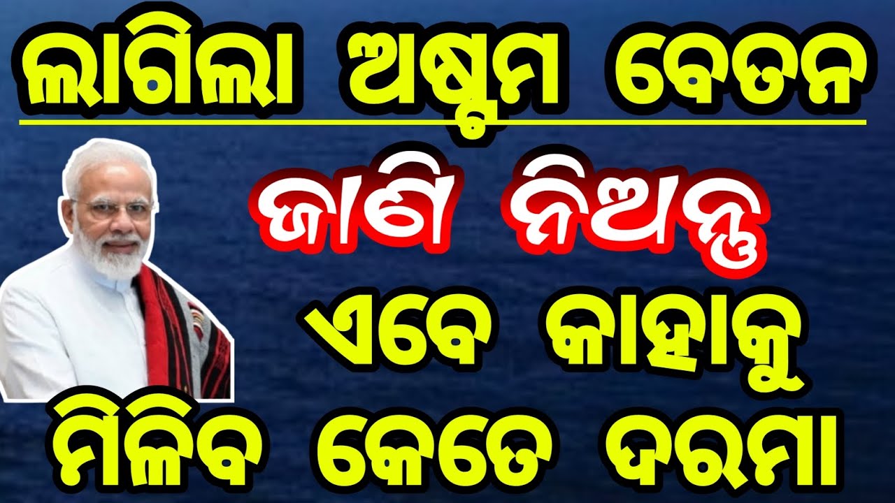 ମିଳିବ 3 ଗୁଣା ଦରମା | 8th pay commission salary calculator | 8th pay commission latest news