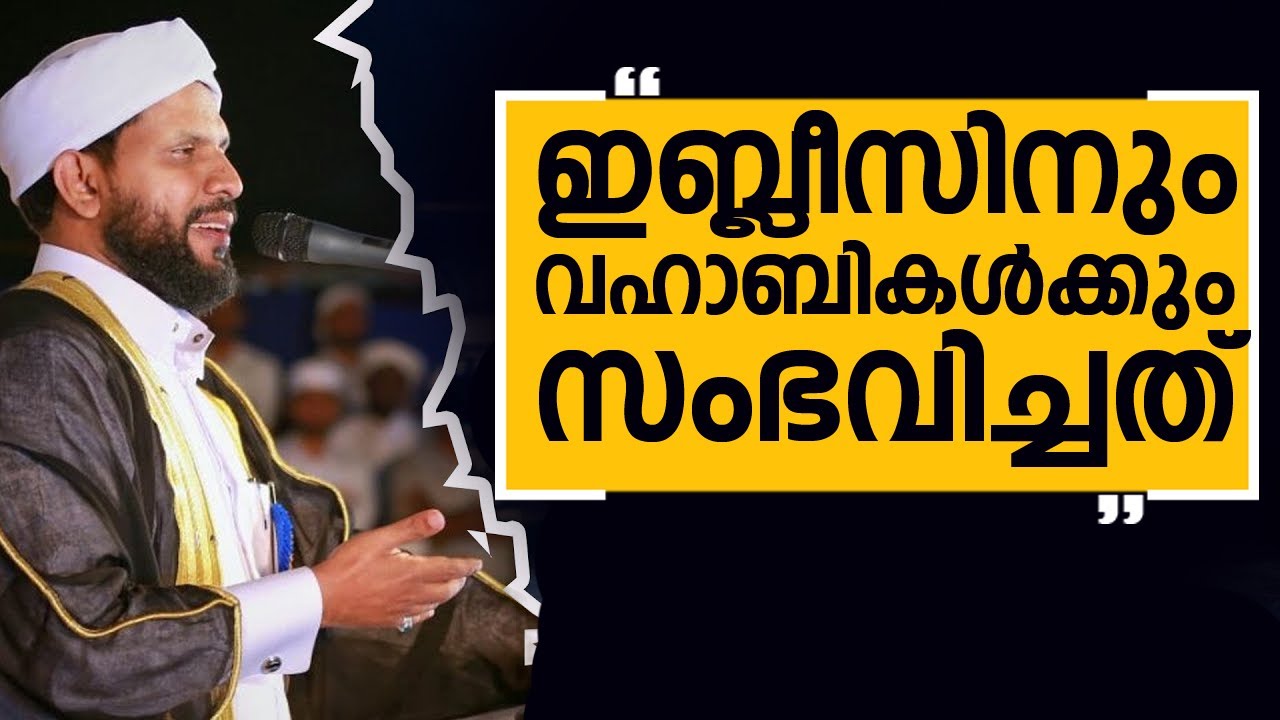 ഇബ്ലീസിനും വഹാബികൾക്കും സംഭവിച്ചത് | Shafi saqafi mundambra | New speech