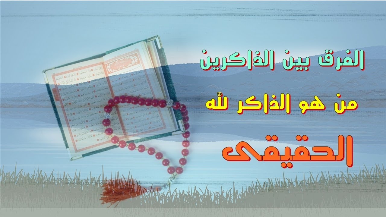لماذا ذكر الله من اعظم العبادات | وجزاء الذاكرين الله كثيرا