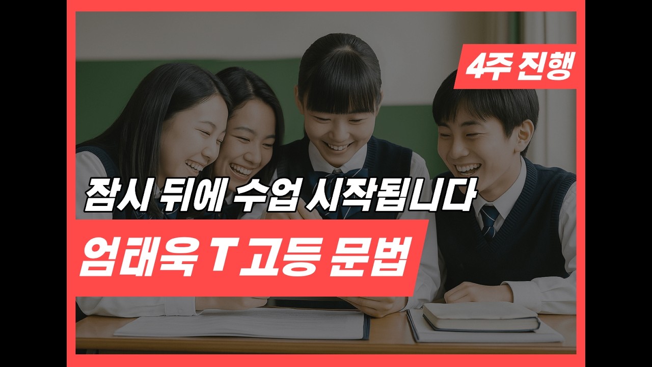 엄태욱 T, 고등 문법