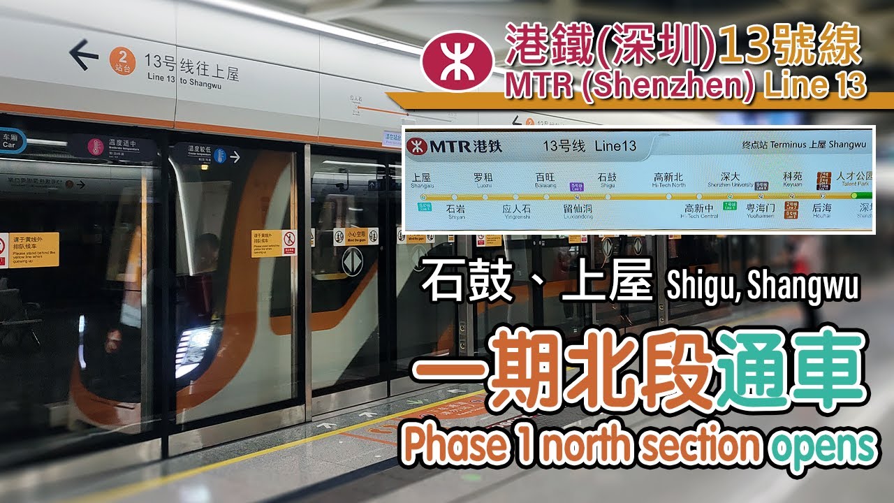 🚇 Still missing one station! Shenzhen Metro Line 13 phase 1 north extension opens 深圳地鐵13號線