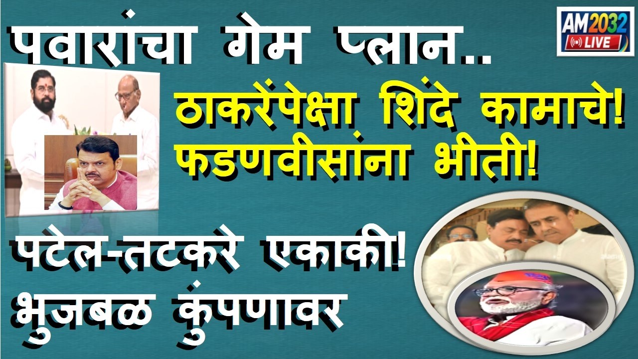 Sharad Pawar गेम प्लान! ठाकरेंपेक्षा शिंदे कामाचे! फडणवीसांना भीती! पटेल-तटकरे एकाकी! भुजबळ कुंपणावर