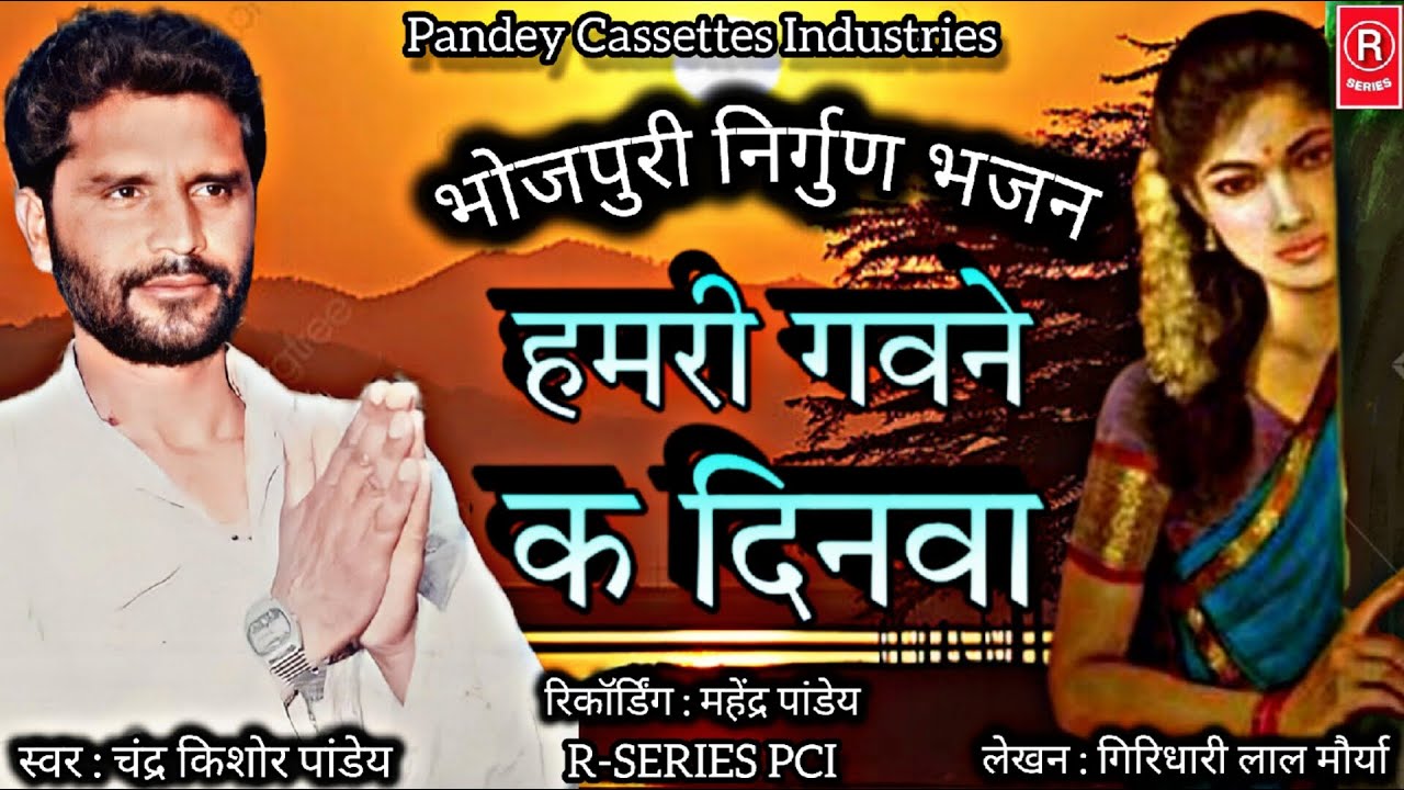 मन प्रसन्न करने वाला सुन्दर निर्गुन भजन - Humari Gavane Ka Dinva I NIRGUN I Chandra Kishor Pandey