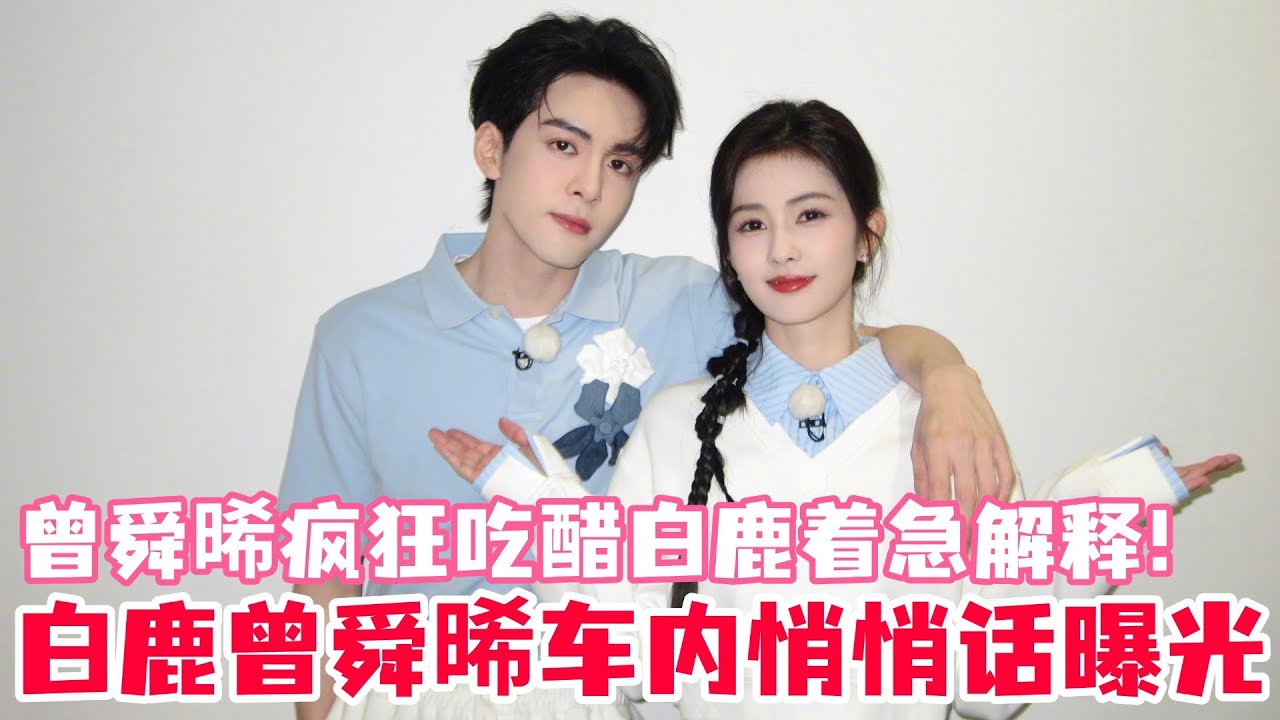 白鹿和曾舜晞车内悄悄话完整版！曾舜晞吃醋白鹿带好几个男人一起录制奔跑吧！两人看似在打架其实是在打情骂俏？#白鹿 #曾舜晞 #临江仙 #奔跑吧 #cdrama #drama #bailu #joseph