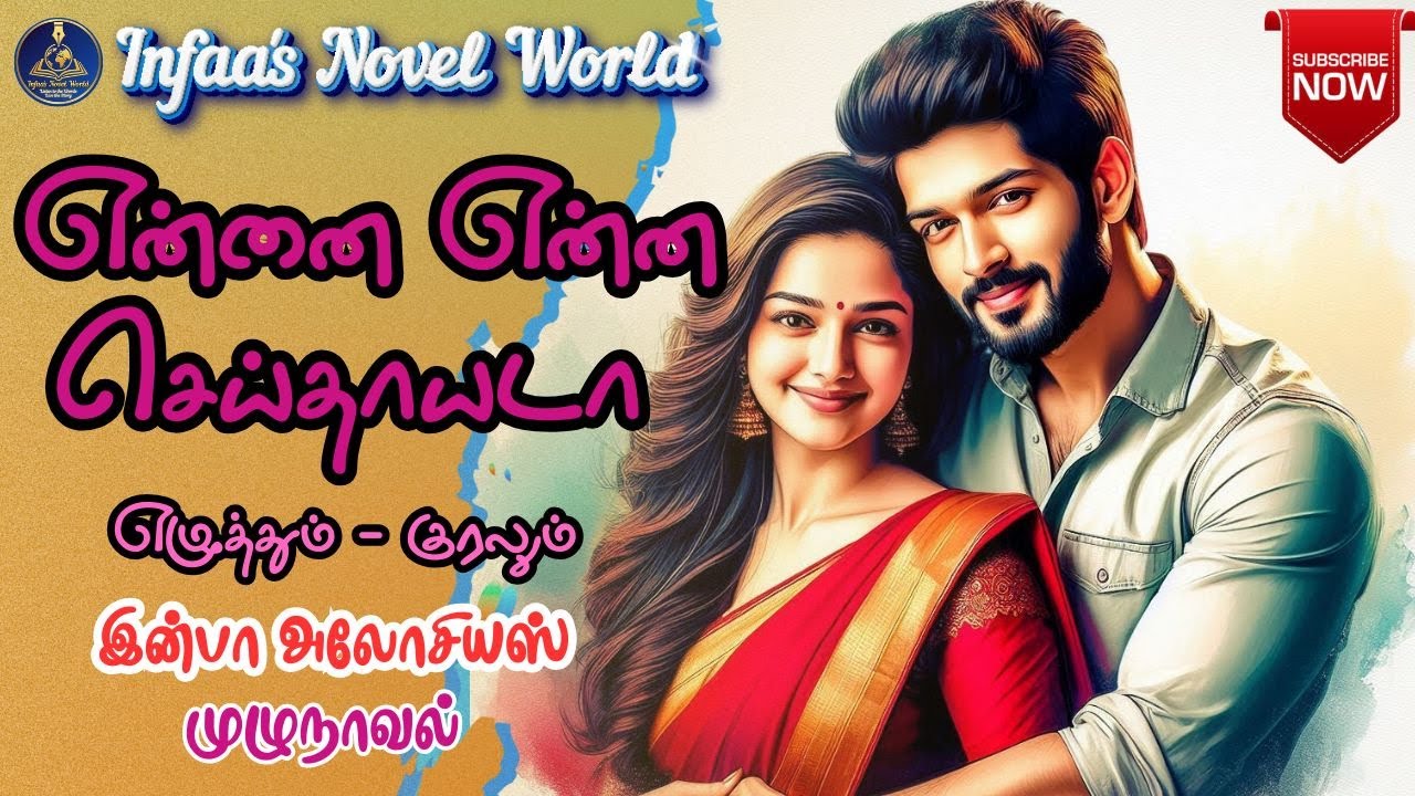 என்னை என்ன செய்தாயடா| InfaaAlociousNovel | Tamil Audio Novels| Love Stories | Full Novel | முழுநாவல்
