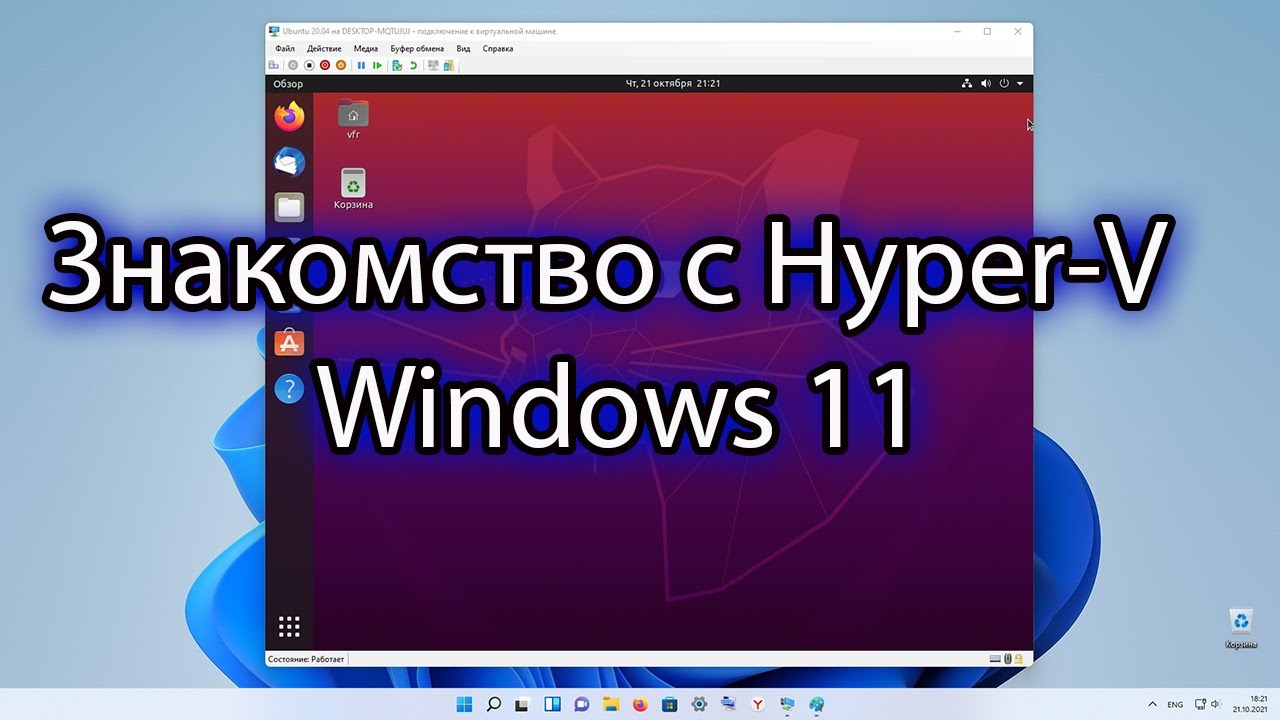Знакомство с Hyper-V в Windows 11. Гипервизор Hyper-V от компании Microsoft