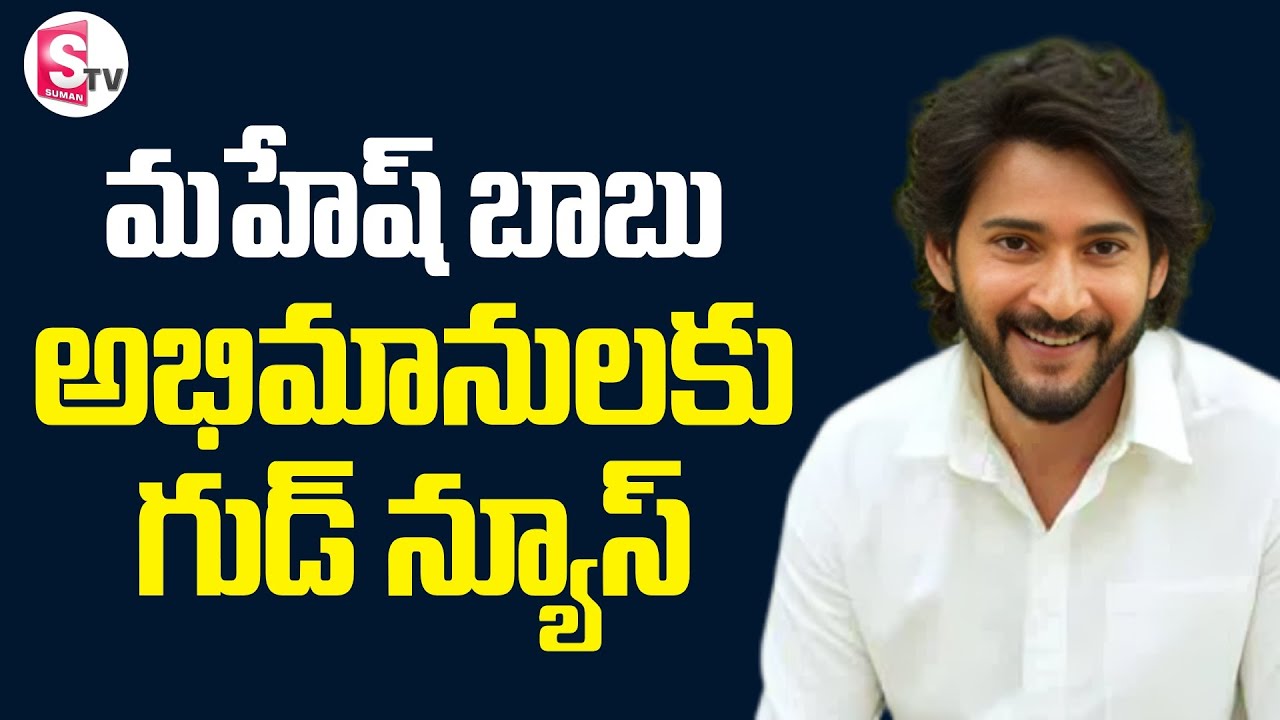 Good News For Mahesh Babu Fans | వారణాసి మూవీ రిలీజ్ డేట్ ఫిక్స్ | Rajamouli | SumanTV Janaki