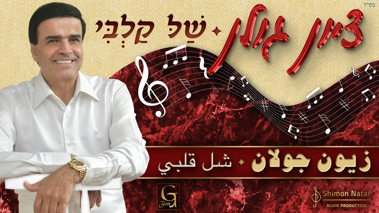 ציון גולן - של קלבי